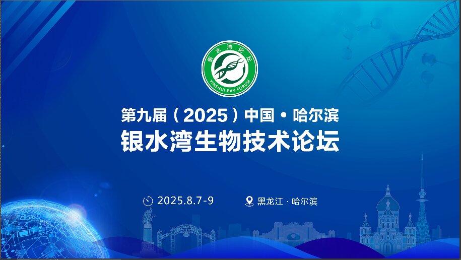 精彩搶先看！第九屆（2025）中國·哈爾濱銀水灣生物技術(shù)論壇前沿專題報告首次公布！