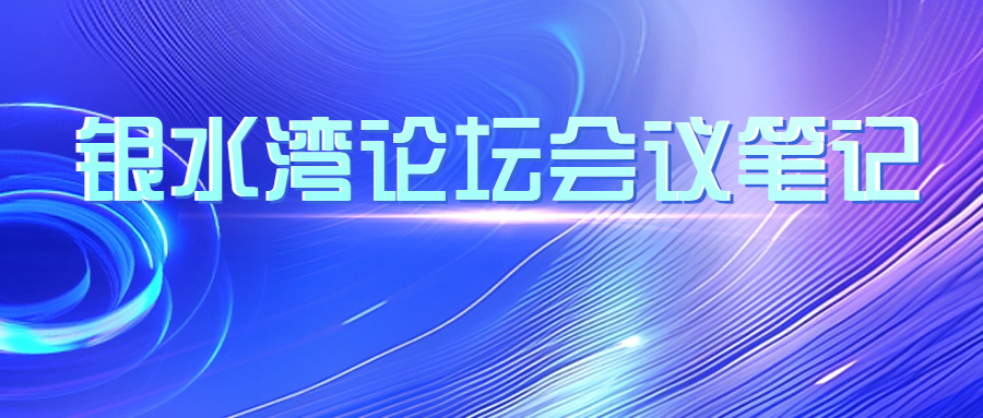 銀水灣論壇會(huì)議筆記|蔡雪輝：豬藍(lán)耳病的防控、凈化與保持