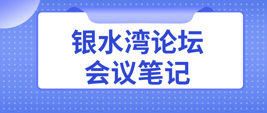銀水灣論壇會(huì)議筆記|劉大偉：種雞全周期健康監(jiān)測(cè)