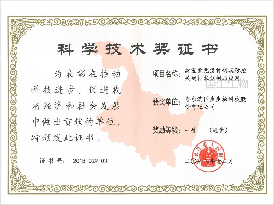科學技術(shù)獎 一等（進步） 禽重要免疫抑制病防控關(guān)鍵技術(shù)創(chuàng)制與應(yīng)用