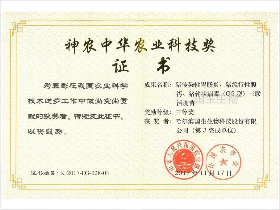 神農(nóng)中華農(nóng)業(yè)科技獎 三等獎 豬傳染性胃腸炎、豬流行性腹瀉、豬輪狀病毒（G5型）三聯(lián)活疫苗
