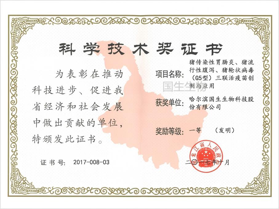科學技術獎 一等（發(fā)明）  豬傳染性胃腸炎、豬流行性腹瀉、豬輪狀病毒（G5型）三聯(lián)活疫苗創(chuàng)制與應用