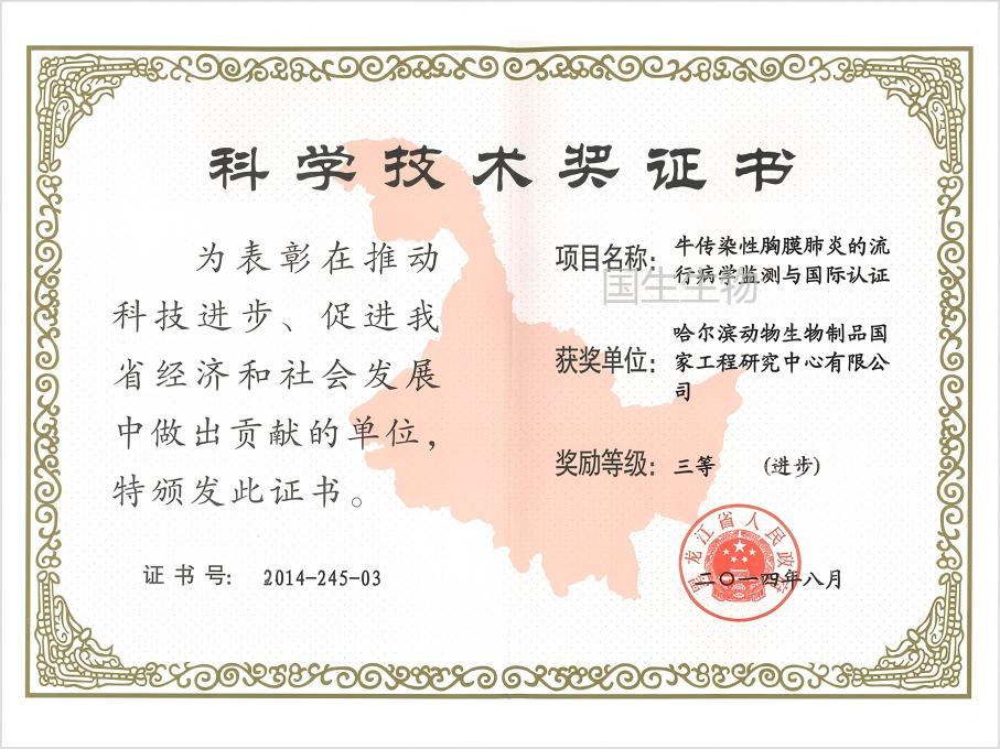  科學技術獎 三等（進步） 牛傳染性胸膜肺炎的流行性病學監(jiān)測與國際認證